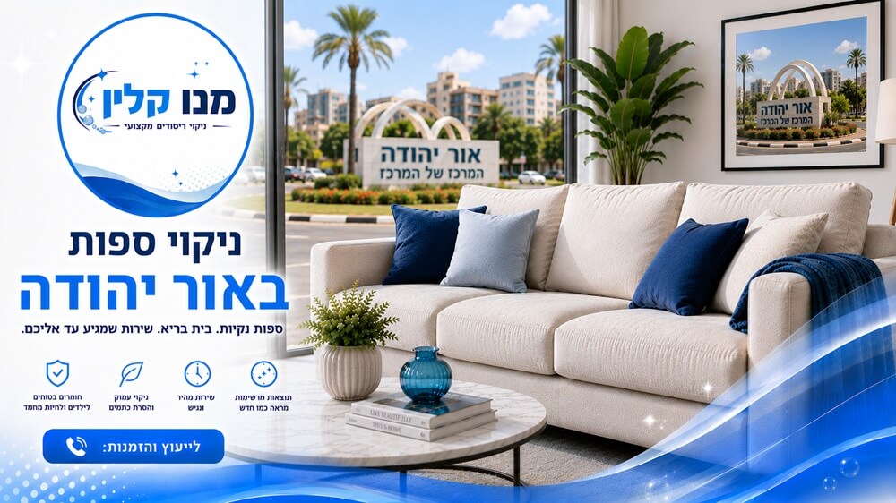 ניקוי ספות באור יהודה