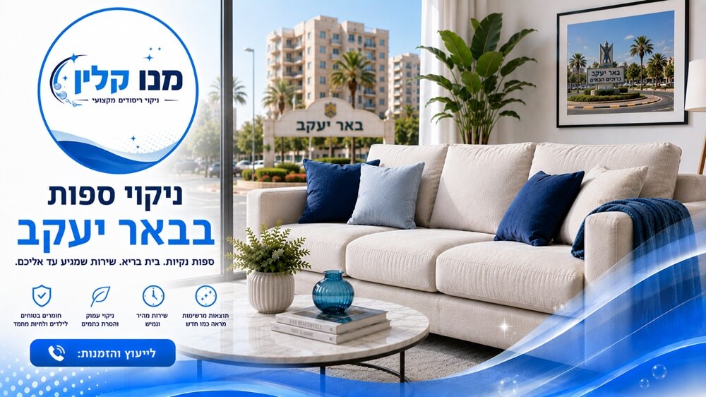 ניקוי ספות בבאר יעקב