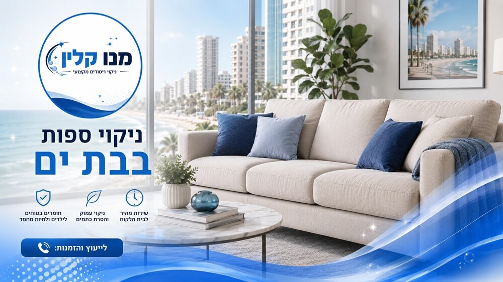 ניקוי ספות בבת ים