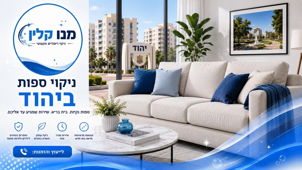 ניקוי ספות ביהוד
