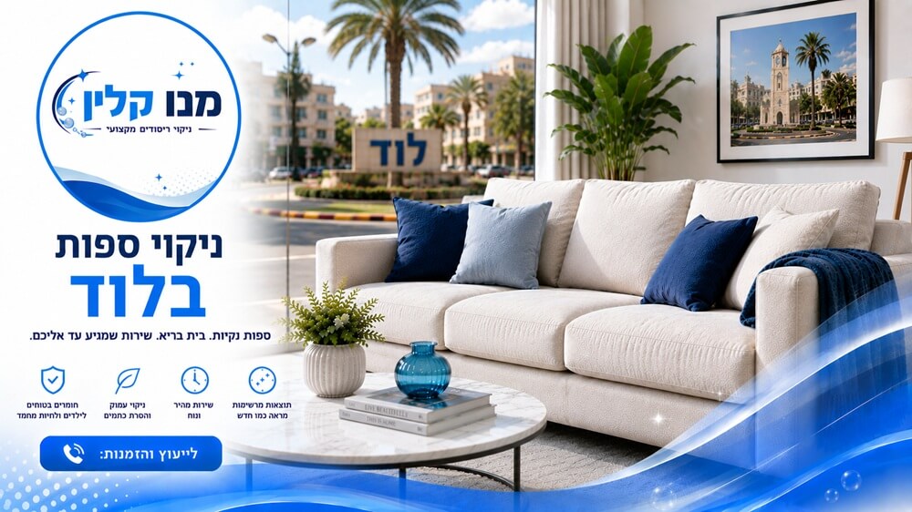 ניקוי ספות בלוד