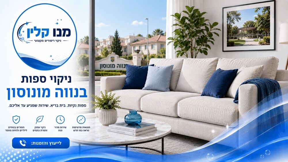 ניקוי ספות בנווה מונוסון