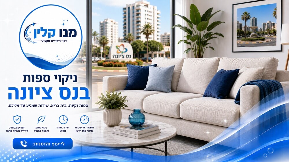 ניקוי ספות בנס ציונה