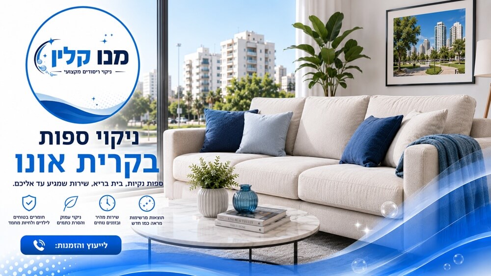 ניקוי ספות בקריית אונו