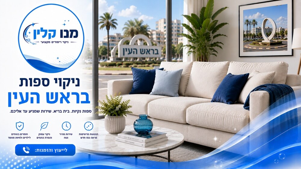 ניקוי ספות בראש העין