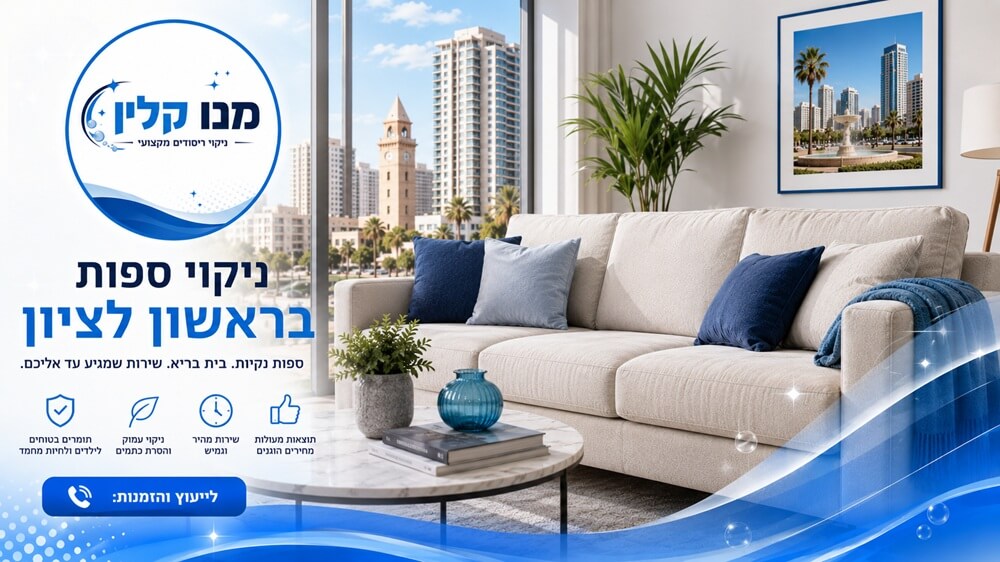 ניקוי ספות בראשון לציון