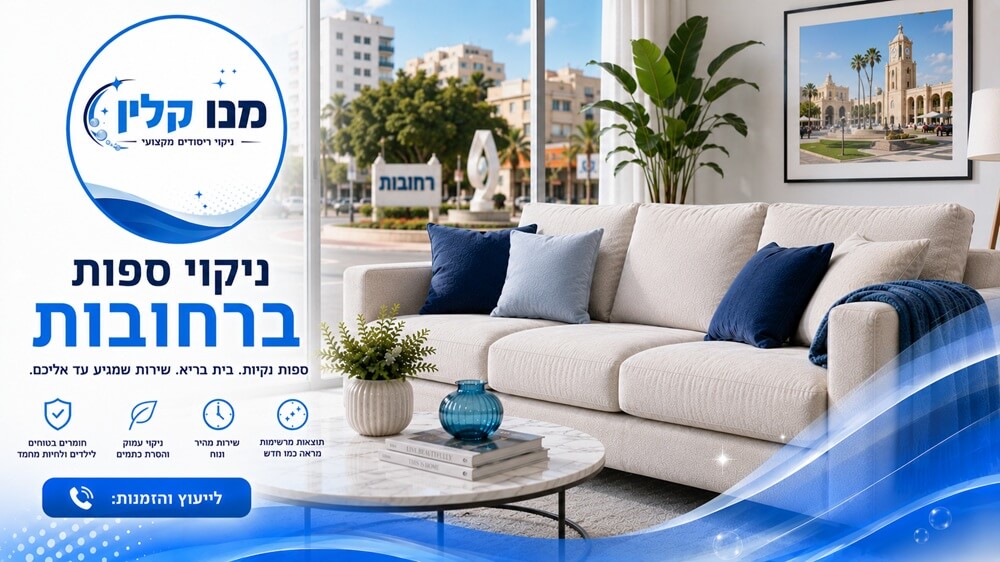 ניקוי ספות ברחובות
