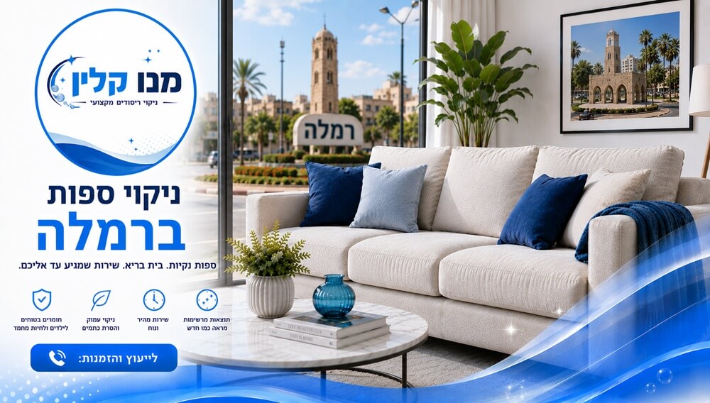 ניקוי ספות ברמלה