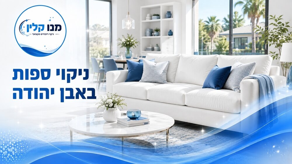 ניקוי ספות באבן יהודה