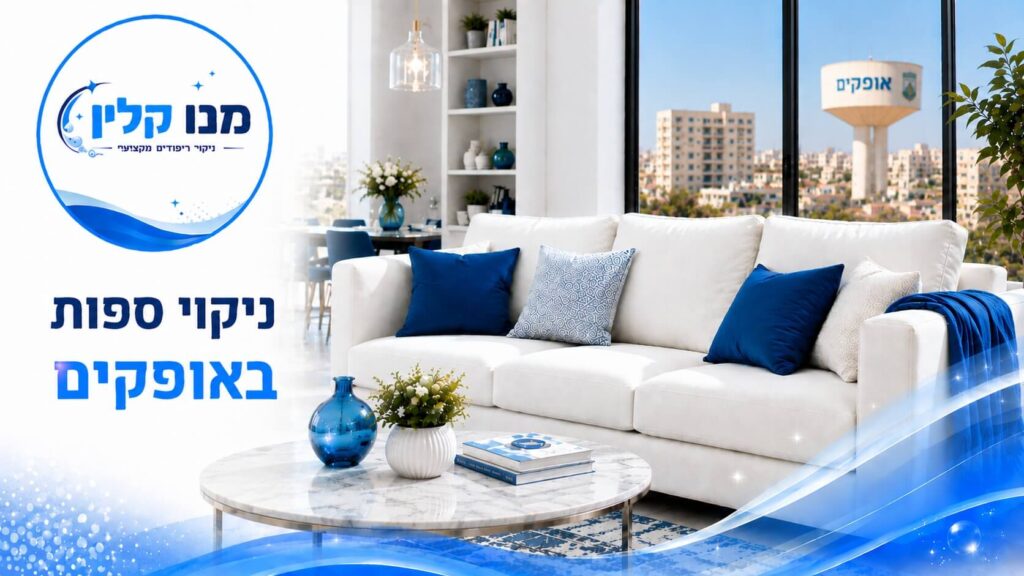 ניקוי ספות באופקים