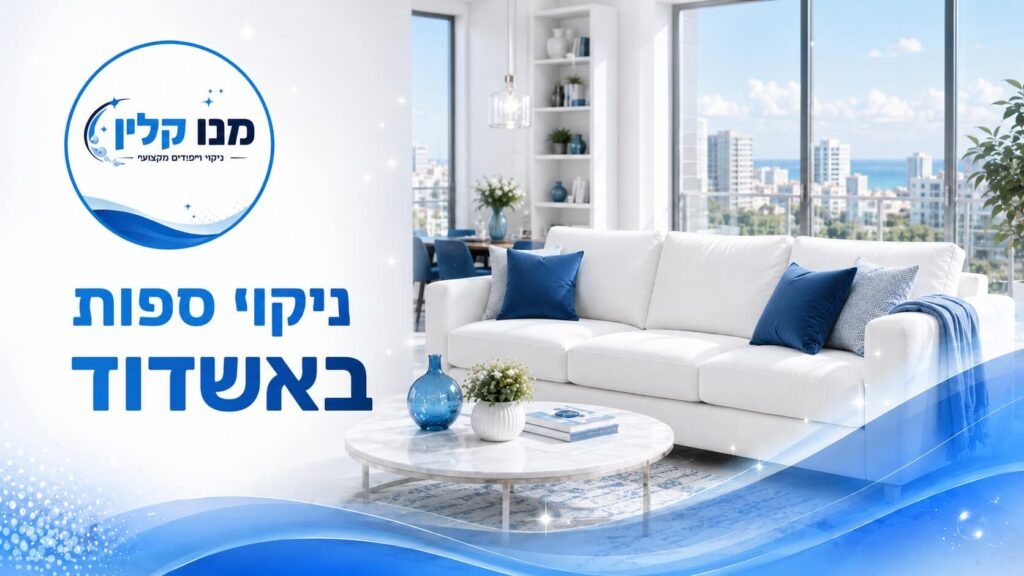 ניקוי ספות באשדוד
