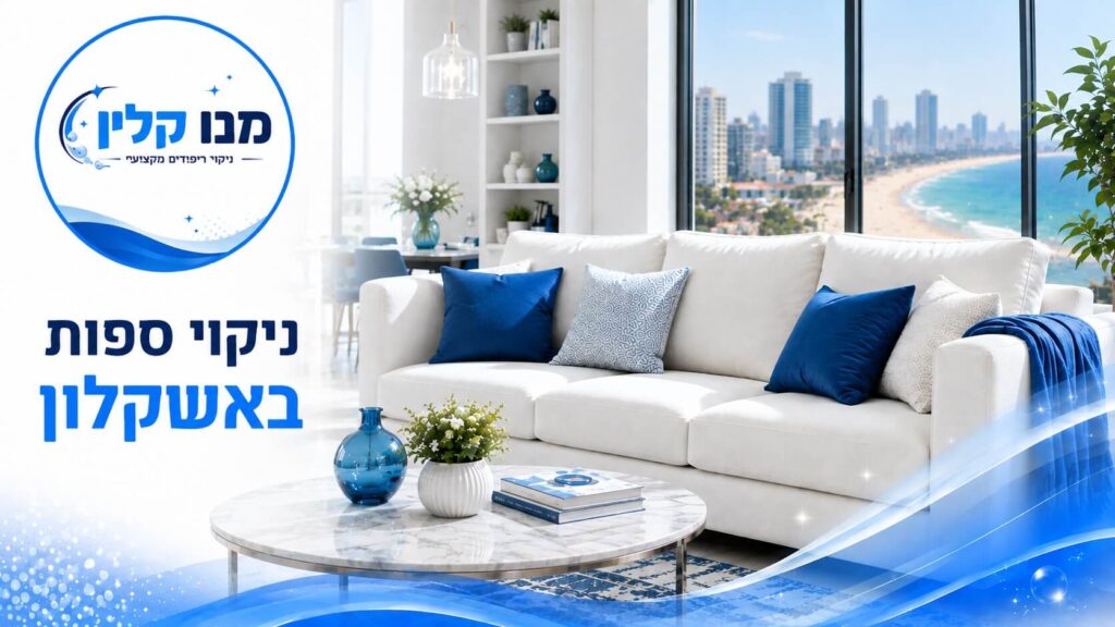 ניקוי ספות באשקלון