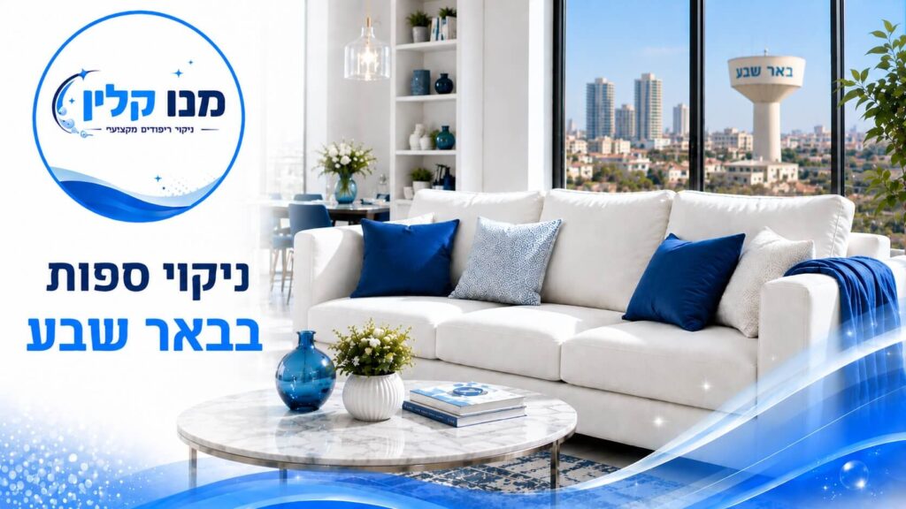 ניקוי ספות בבאר שבע