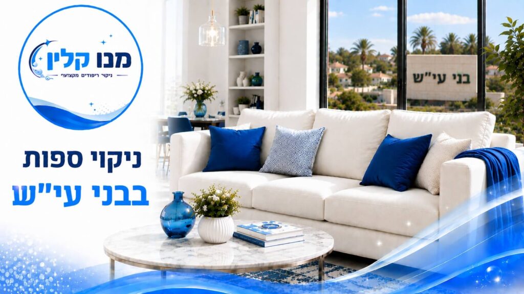 ניקוי ספות בבני עיש