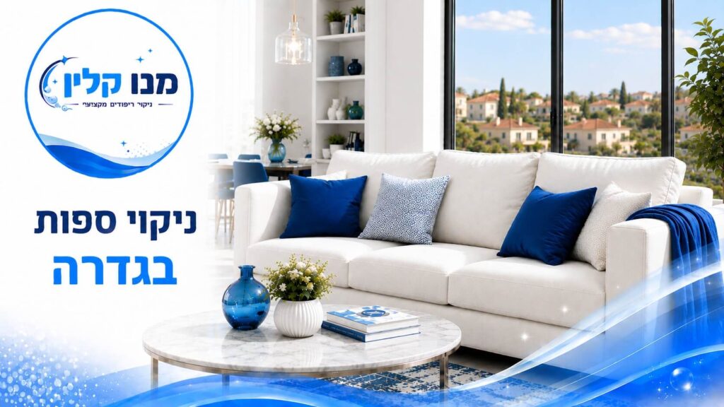 ניקוי ספות בגדרה