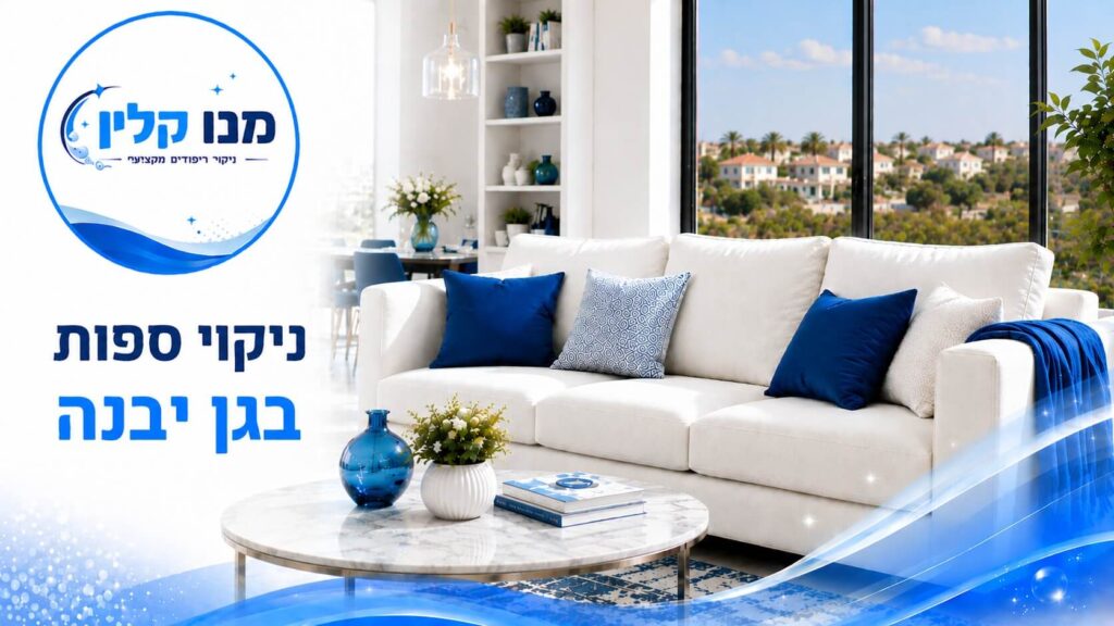 ניקוי ספות בגן יבנה
