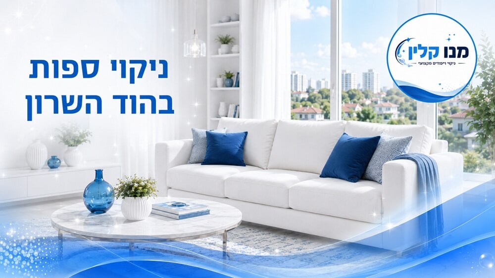 ניקוי ספות בהוד השרון