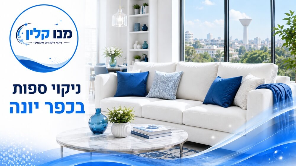 ניקוי ספות בכפר יונה