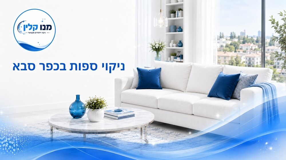 ניקוי ספות בכפר סבא