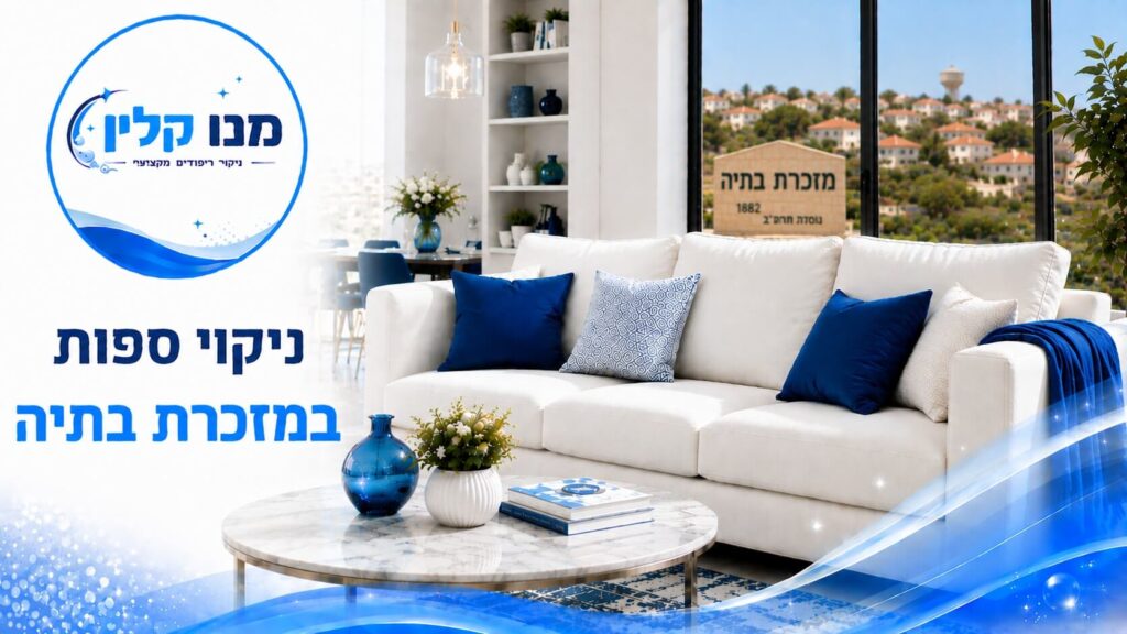 ניקוי ספות במזכרת בתיה
