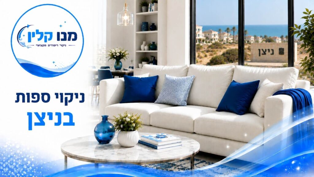 ניקוי ספות בניצן