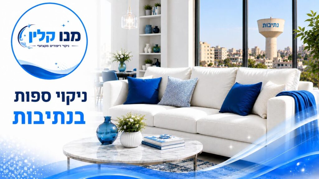 ניקוי ספות בנתיבות