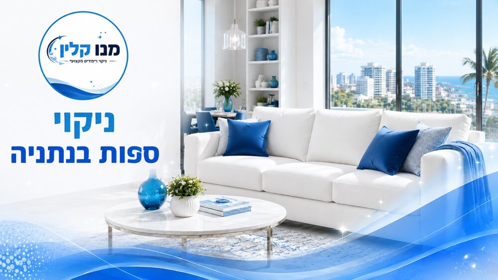 ניקוי ספות בנתניה