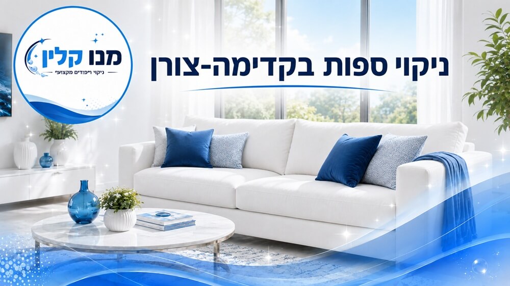 ניקוי ספות בקדימה צורן