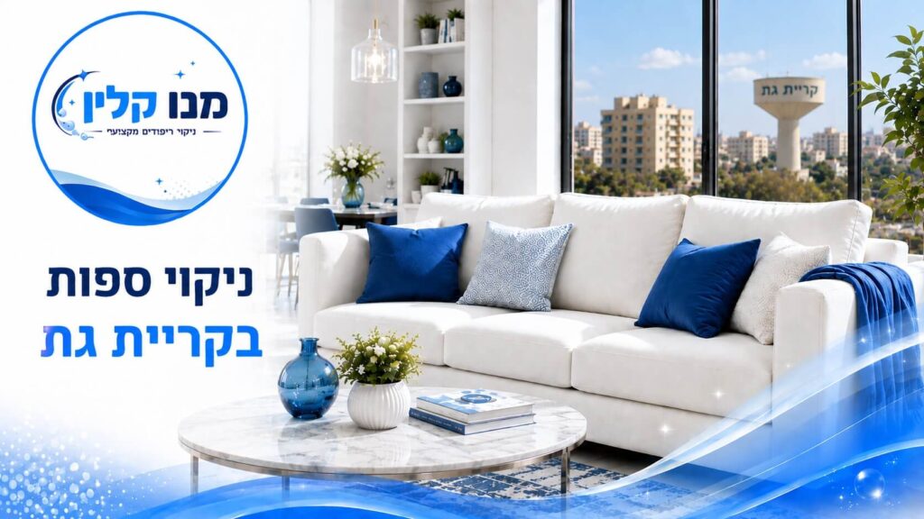 ניקוי ספות בקריית גת