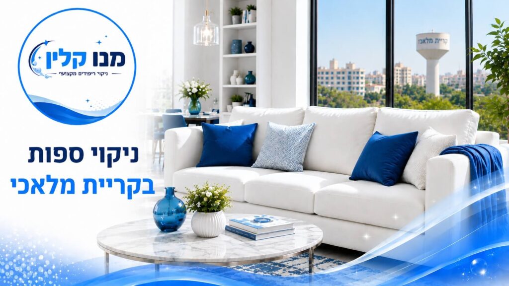 ניקוי ספות בקריית מלאכי