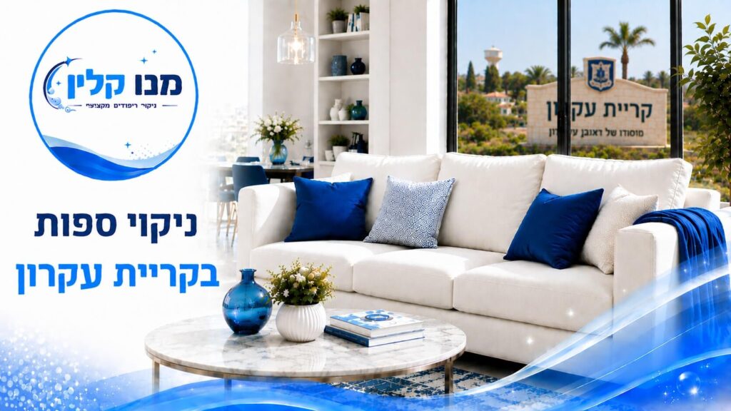 ניקוי ספות בקריית עקרון