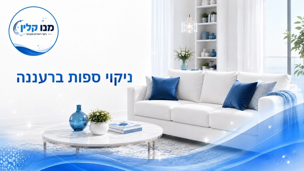 ניקוי ספות ברעננה