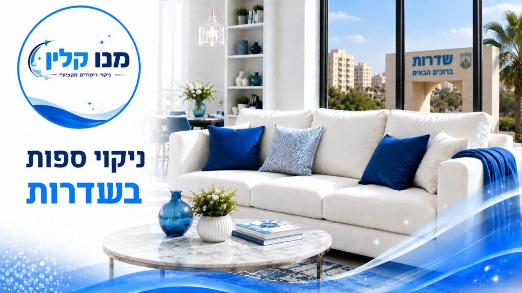 ניקוי ספות בשדרות