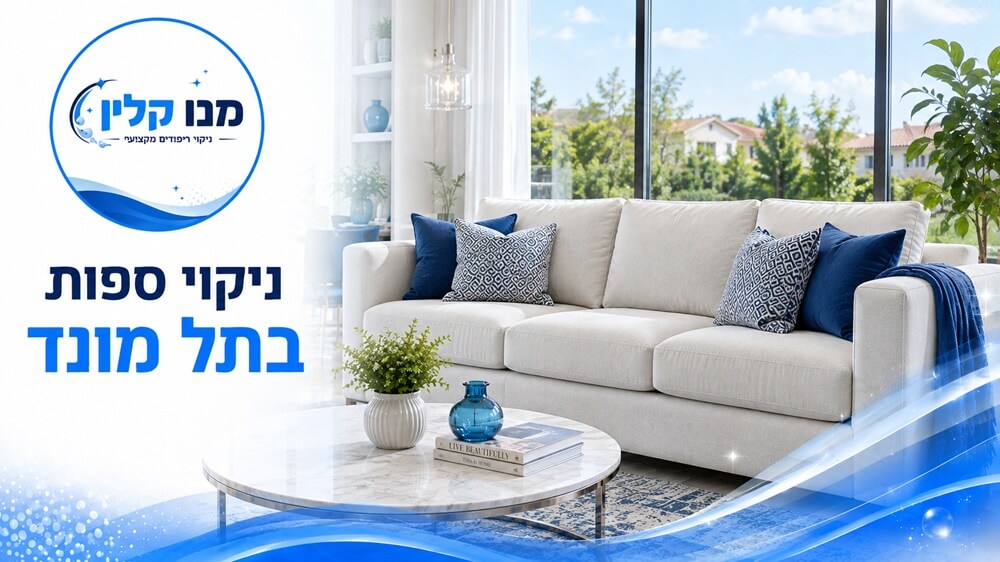 ניקוי ספות בתל מונד