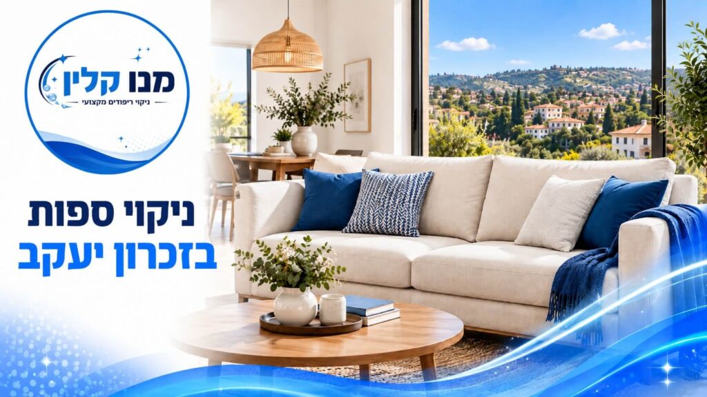 ניקוי ספות בזכרון יעקב