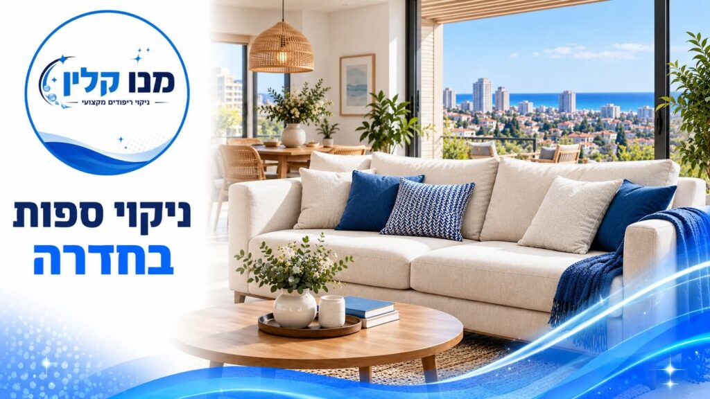 ניקוי ספות בחדרה