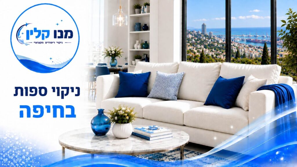ניקוי ספות בחיפה