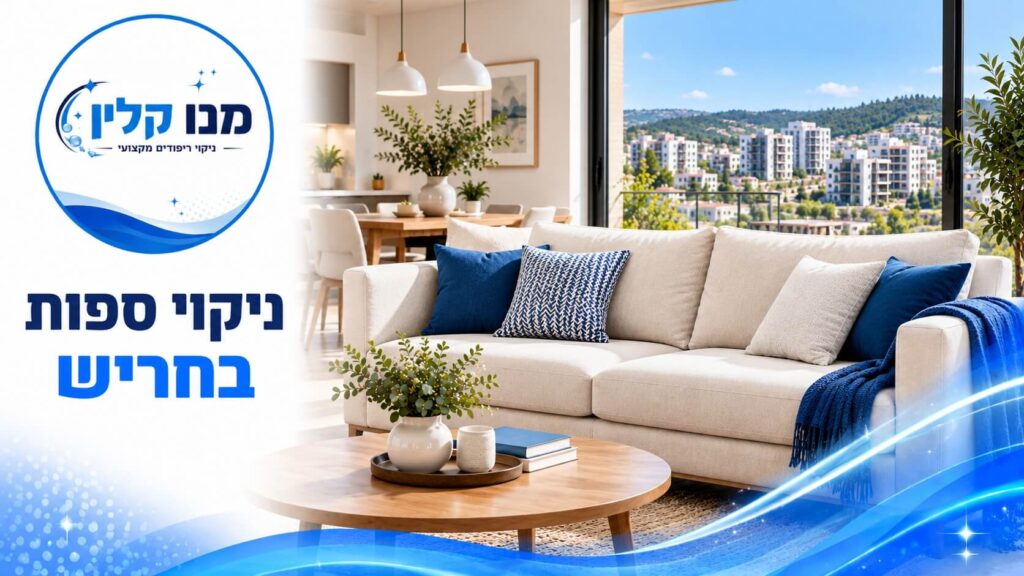 ניקוי ספות בחריש