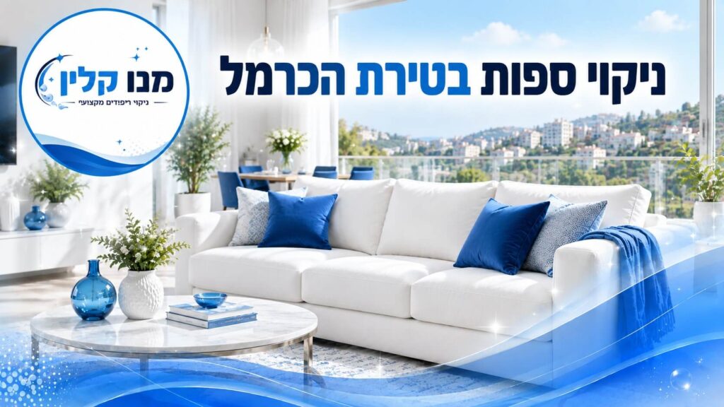 ניקוי ספות בטירת הכרמל