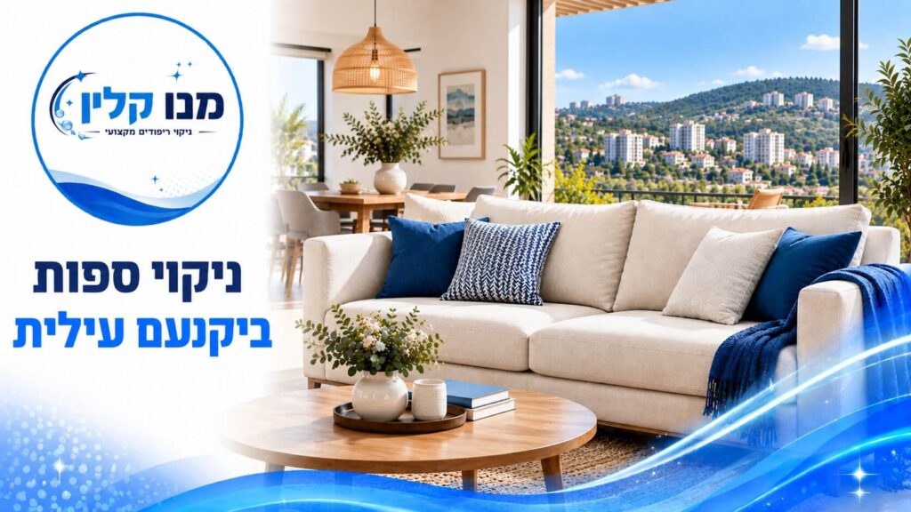 ניקוי ספות ביקנעם עילית