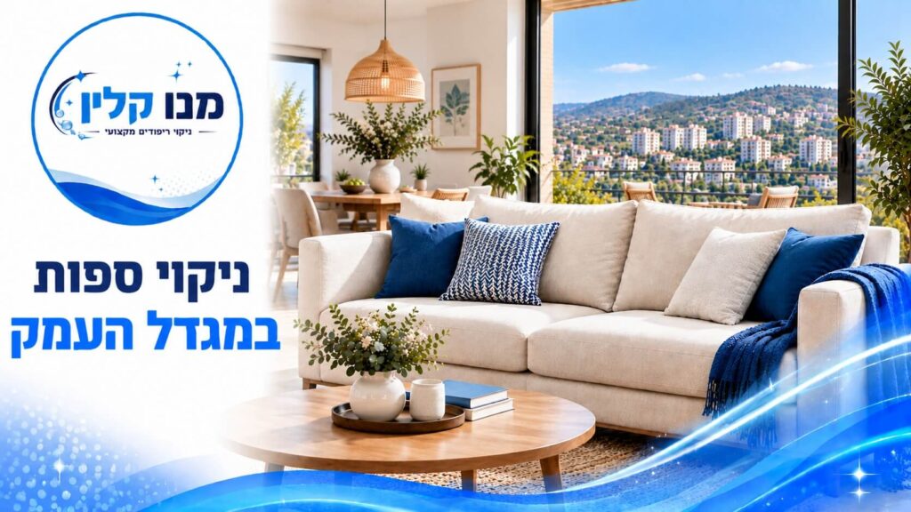 ניקוי ספות במגדל עמק