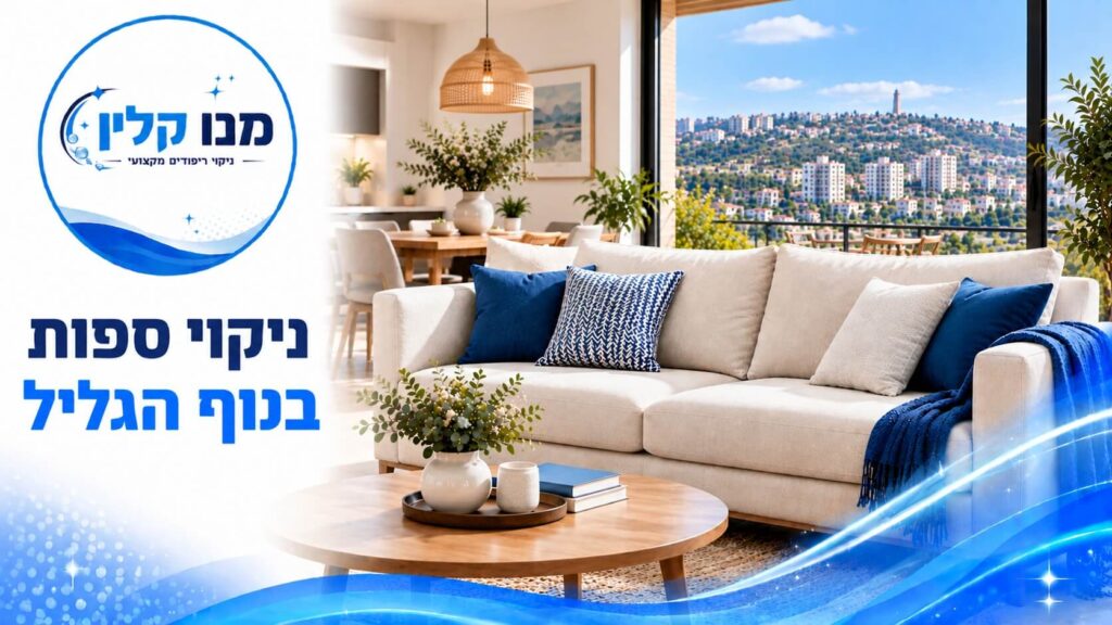 ניקוי ספות בנוף הגליל