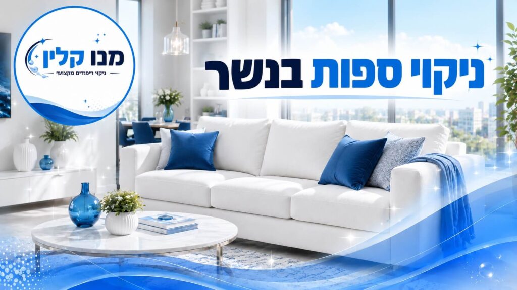 ניקוי ספות בנשר