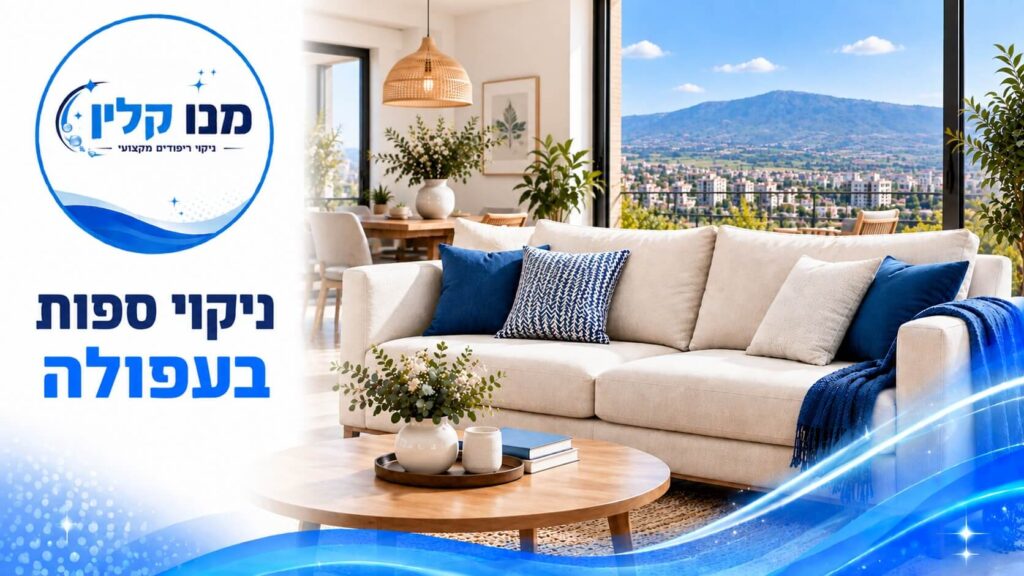 ניקוי ספות בעפולה