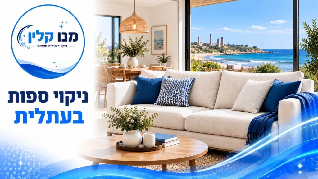 ניקוי ספות בעתלית