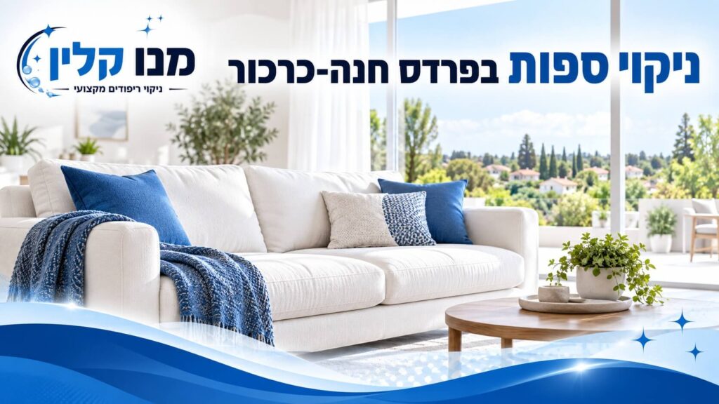 ניקוי ספות בפרדס חנה כרכור
