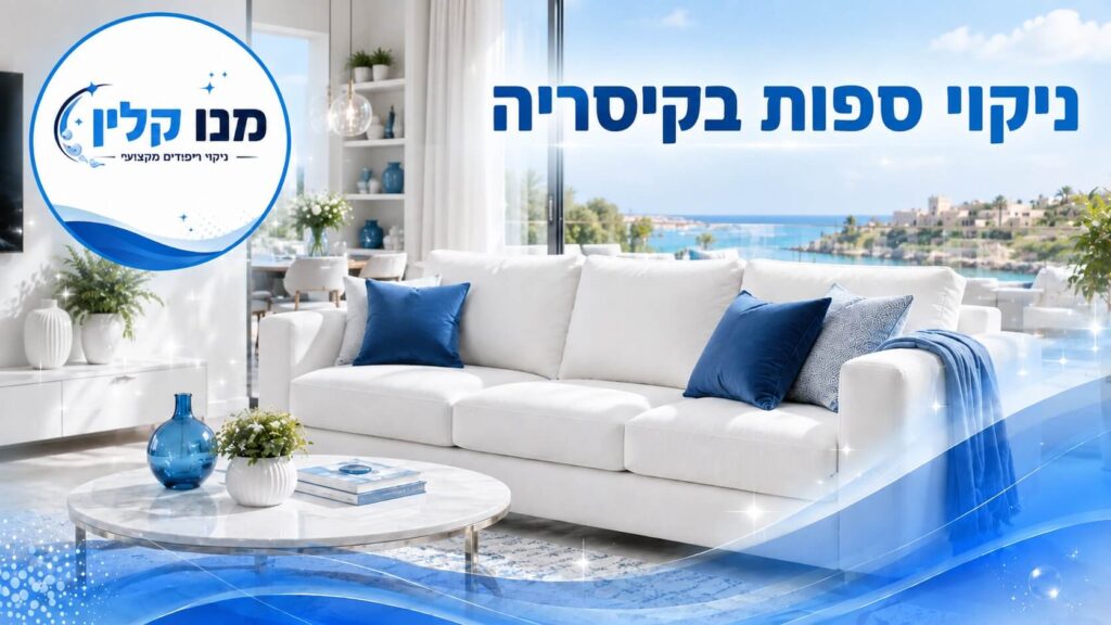 ניקוי ספות בקיסריה