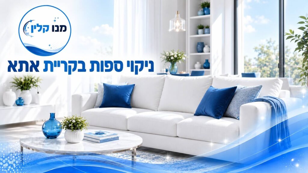 ניקוי ספות בקריית אתא