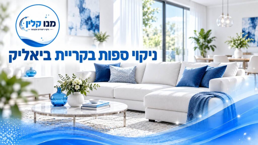 ניקוי ספות בקריית ביאליק