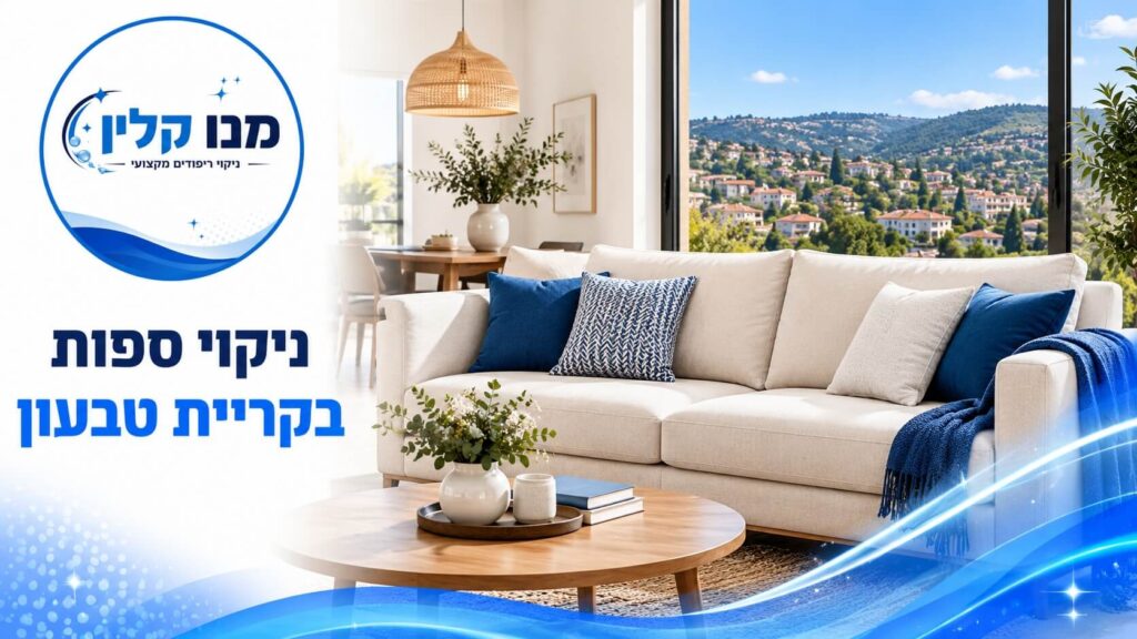 ניקוי ספות בקריית טבעון